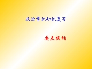 政治常识复习