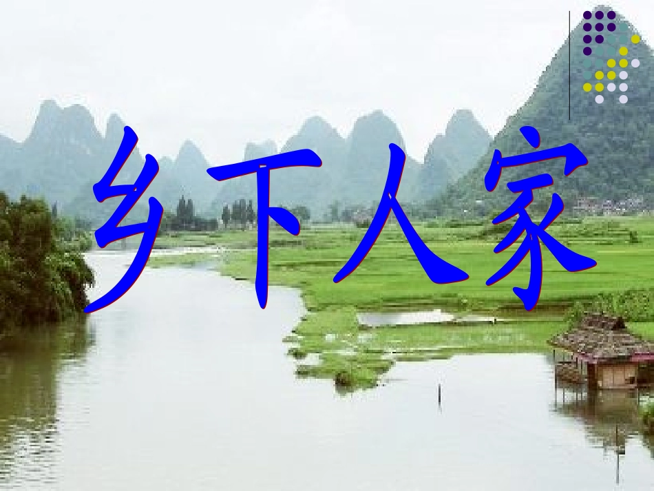 乡下人家课件 (3)_第1页