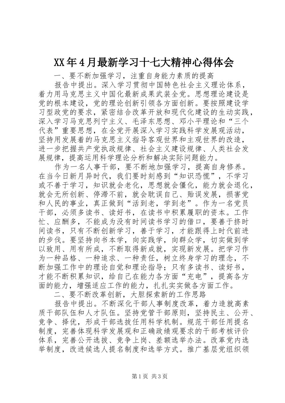 XX年4月最新学习十七大精神心得体会_第1页