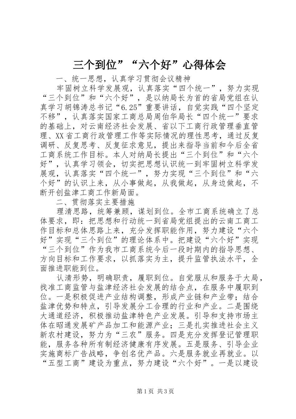 三个到位”“六个好”心得体会_第1页