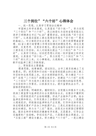 三个到位”“六个好”心得体会