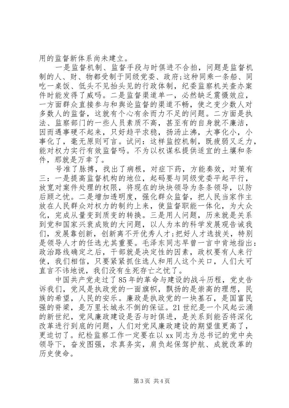 20XX年党员纪检监察改革心得体会_第3页
