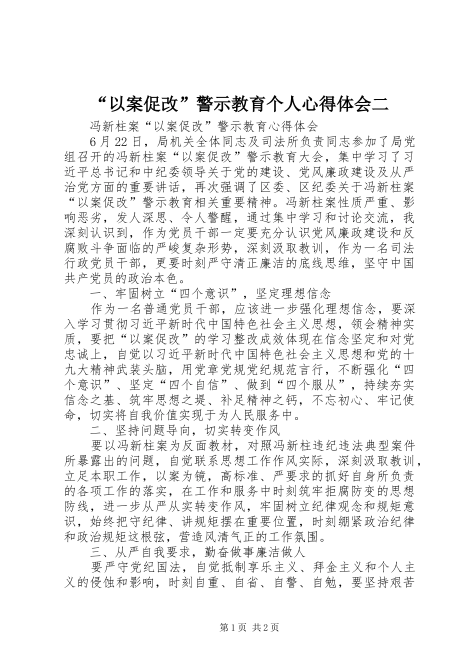 “以案促改”警示教育个人心得体会二_1_第1页