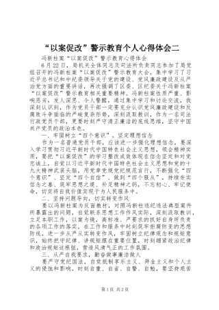 “以案促改”警示教育个人心得体会二_1