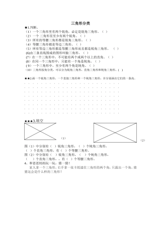 三角形分类(四下)