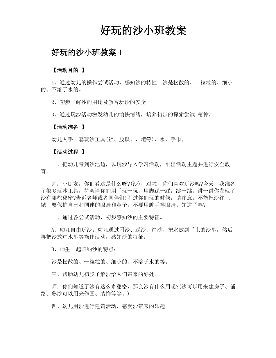 好玩的沙小班教案_第1页