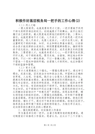 积极作好基层税务局一把手的工作心得(2)