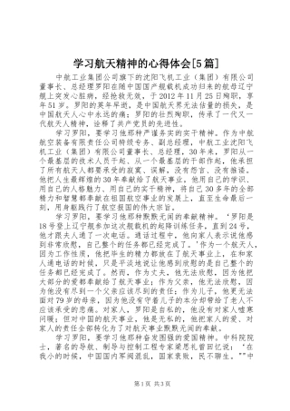学习航天精神的心得体会[5篇]