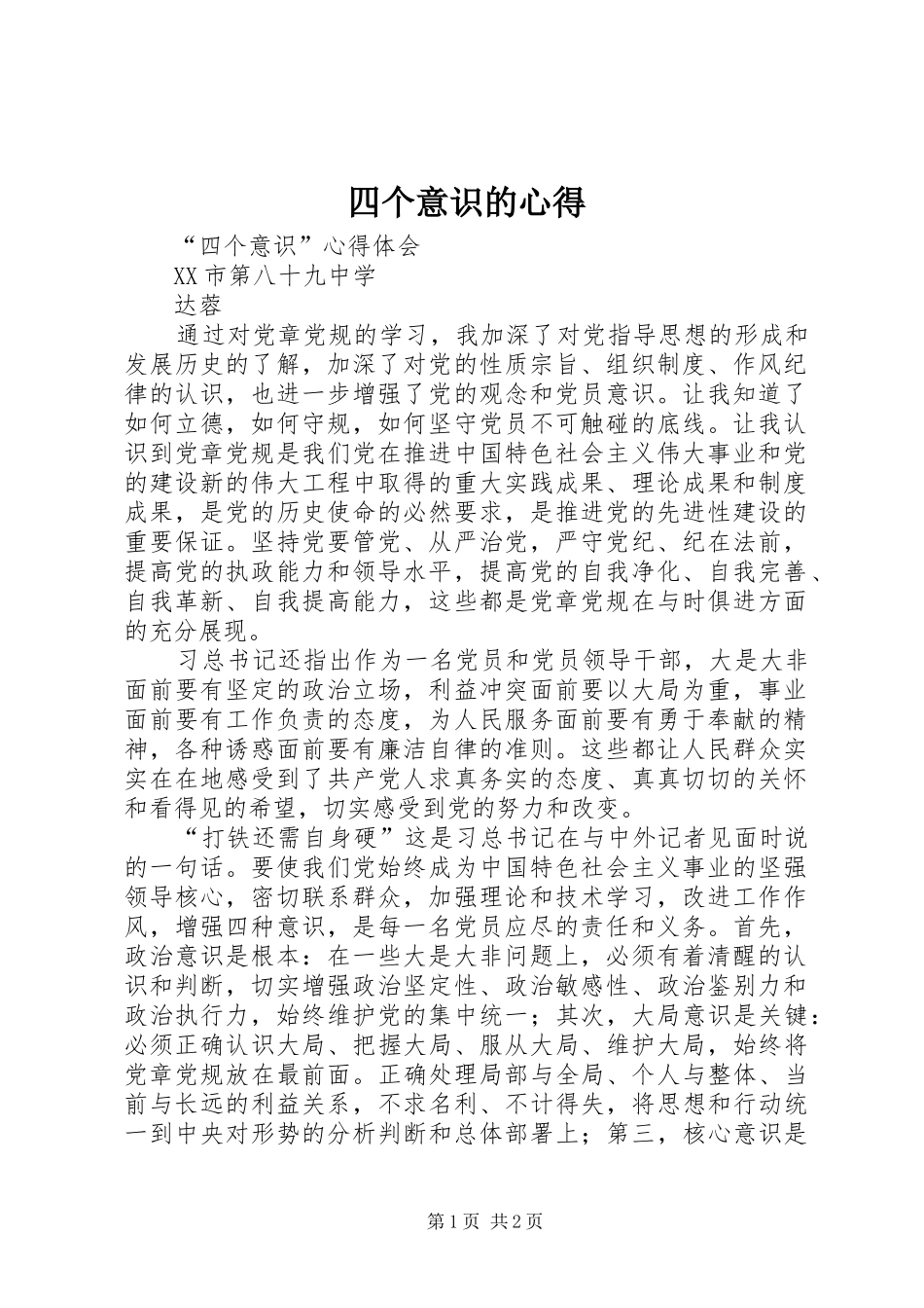 四个意识的心得_2_第1页