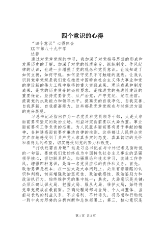 四个意识的心得_2