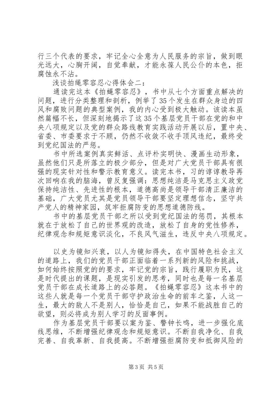拍蝇零容忍心得体会范文3篇_第3页