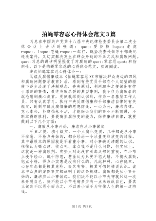拍蝇零容忍心得体会范文3篇