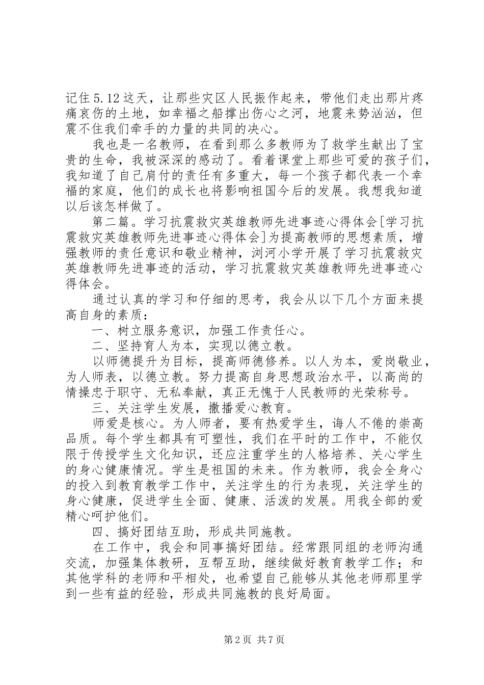 抗震救灾英雄先进事迹心得体会_第2页