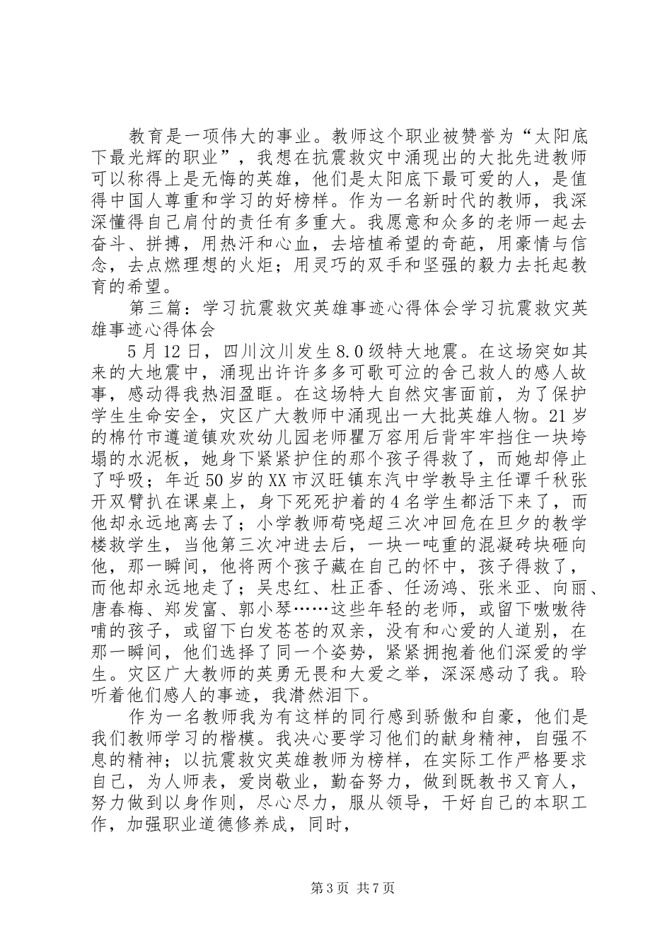 抗震救灾英雄先进事迹心得体会_第3页