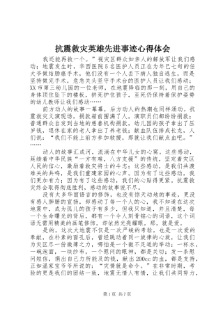 抗震救灾英雄先进事迹心得体会