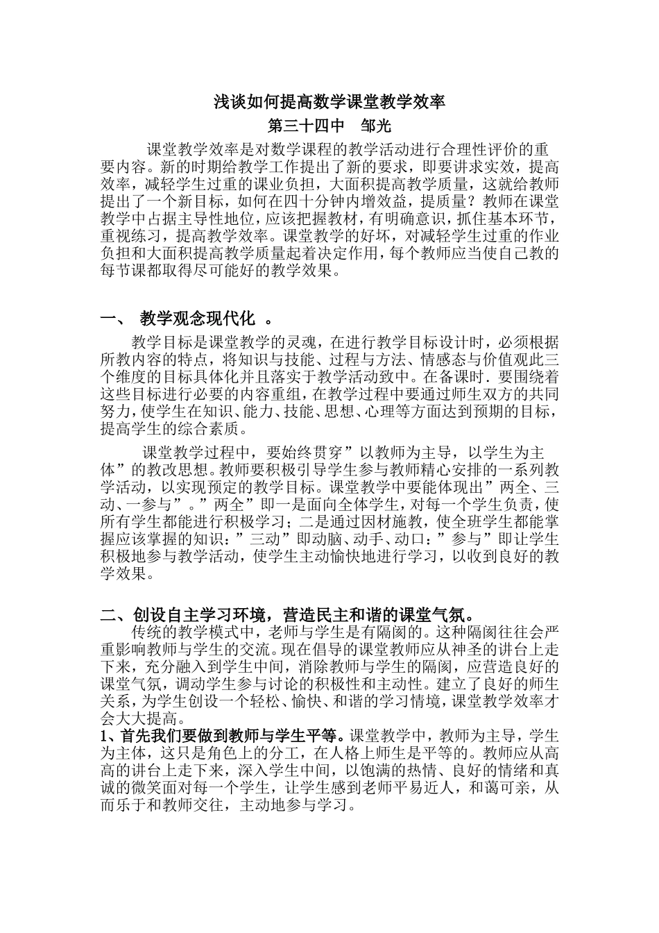 浅谈如何提高数学课堂教学效率_第1页