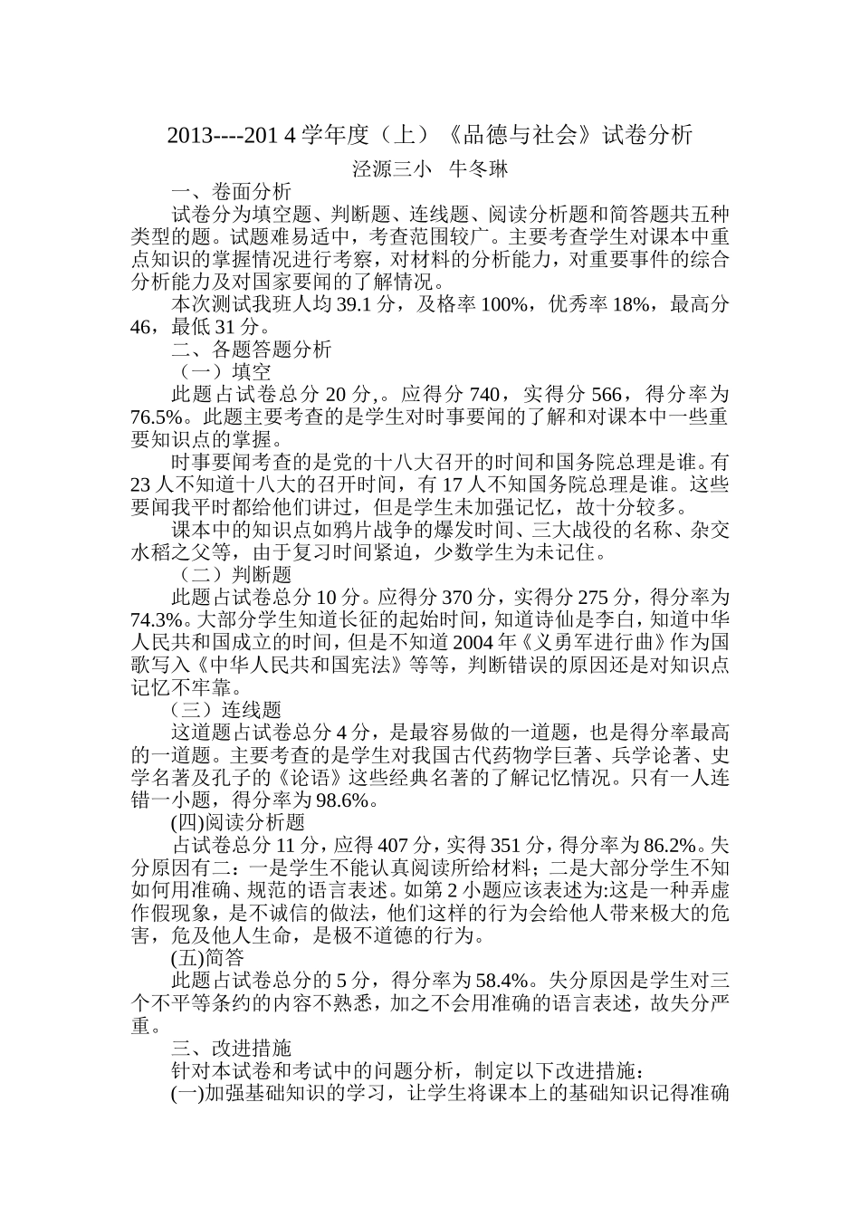 2013----2014六2班品德与社会》试卷分析_第1页