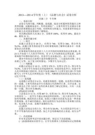 2013----2014六2班品德与社会》试卷分析