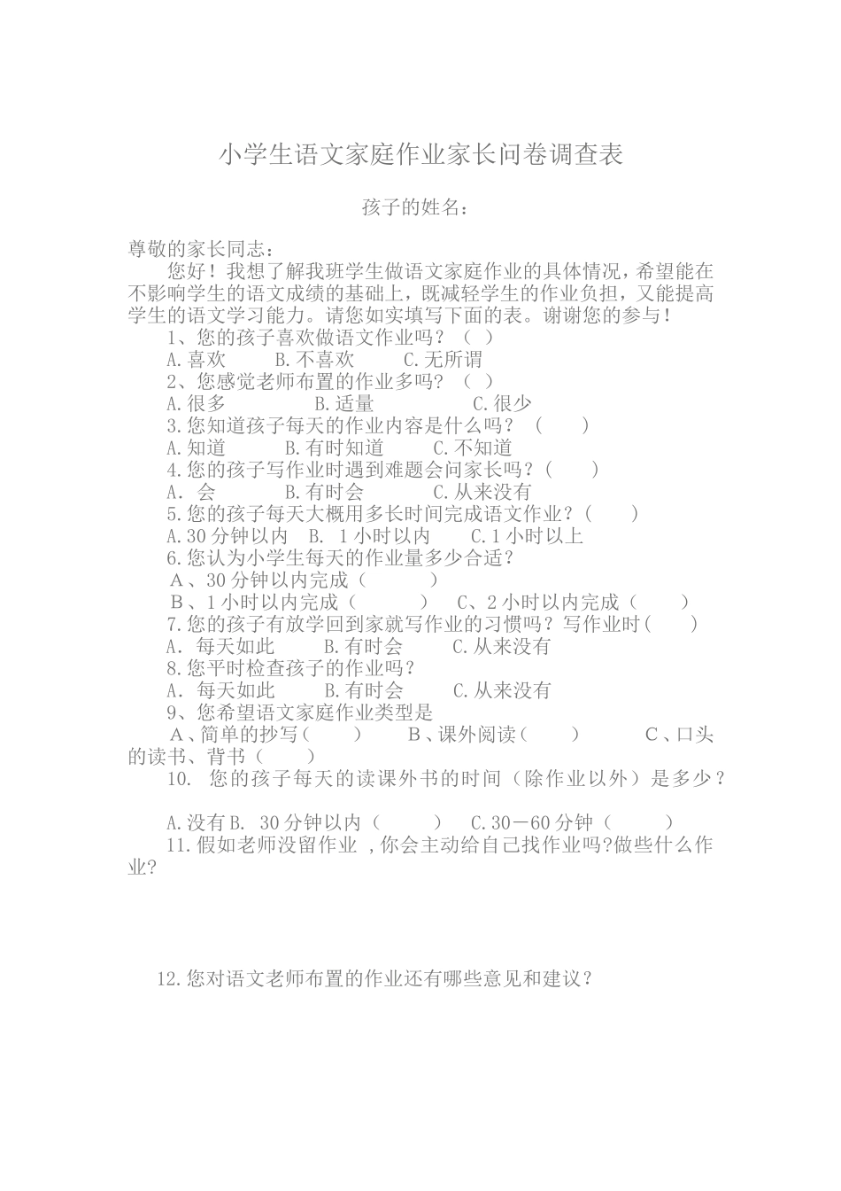 小学语文家庭作业问卷调查_第1页