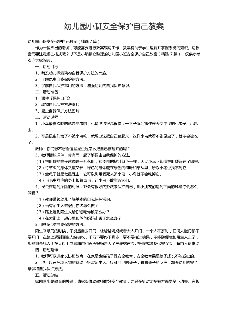幼儿园小班安全保护自己教案精选7篇_第1页