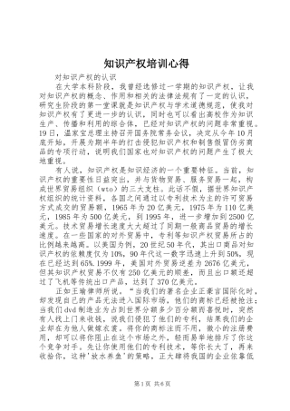 知识产权培训心得