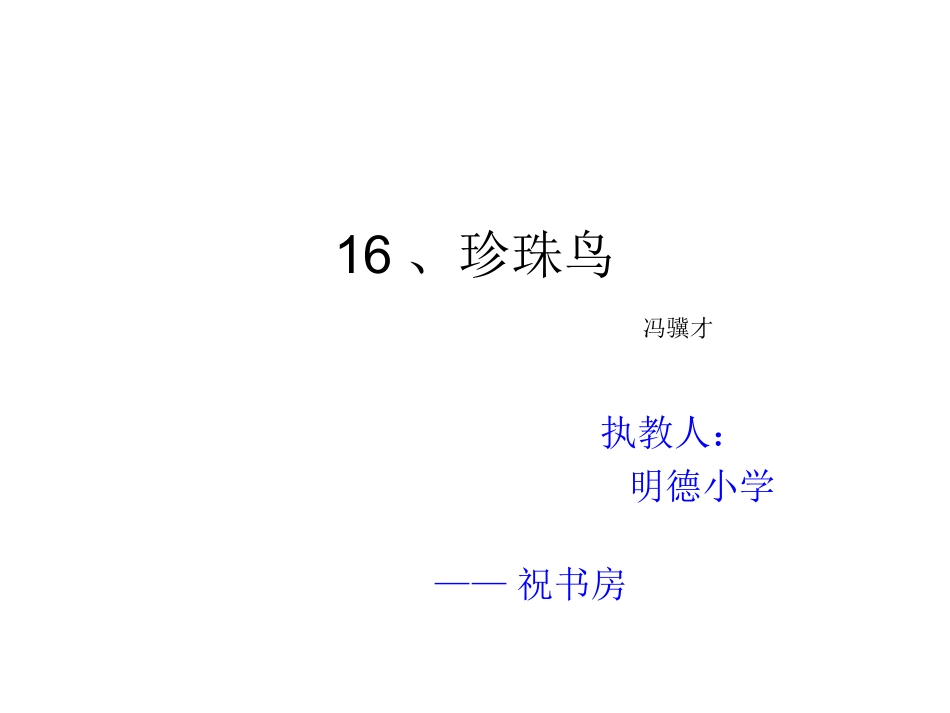 《珍珠鸟》第一课时_第1页