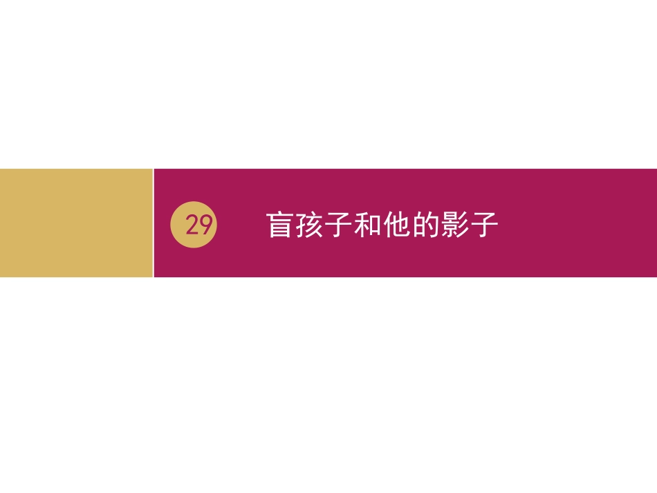《盲孩子和他的影子_第1页