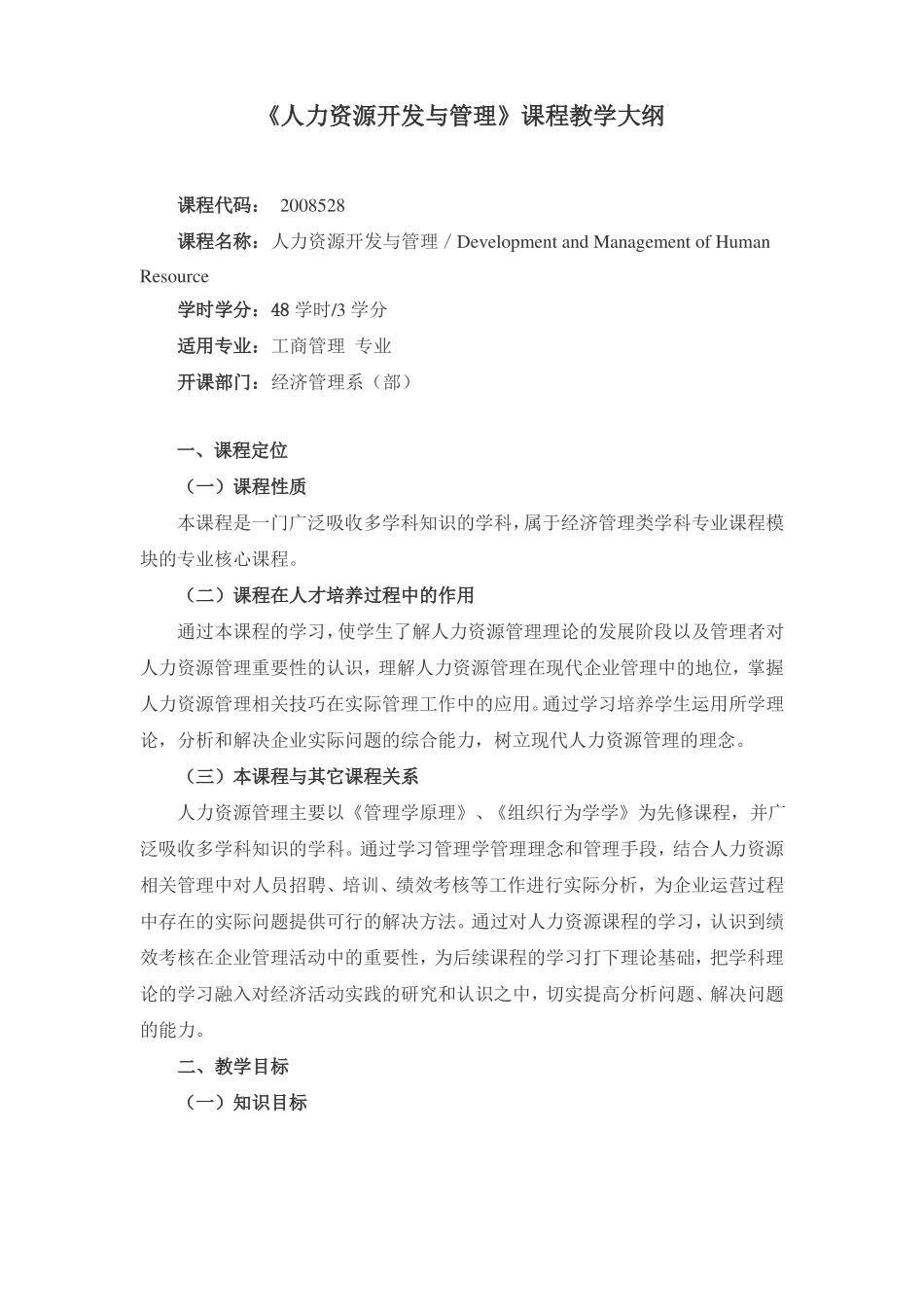 人力资源开发与管理课程教学大纲_第1页