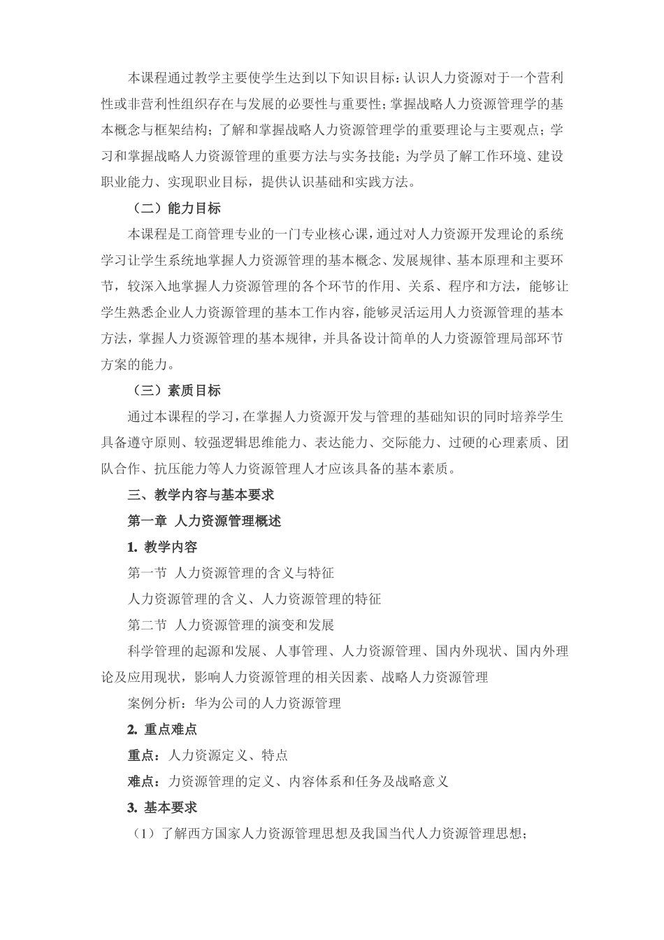 人力资源开发与管理课程教学大纲_第2页