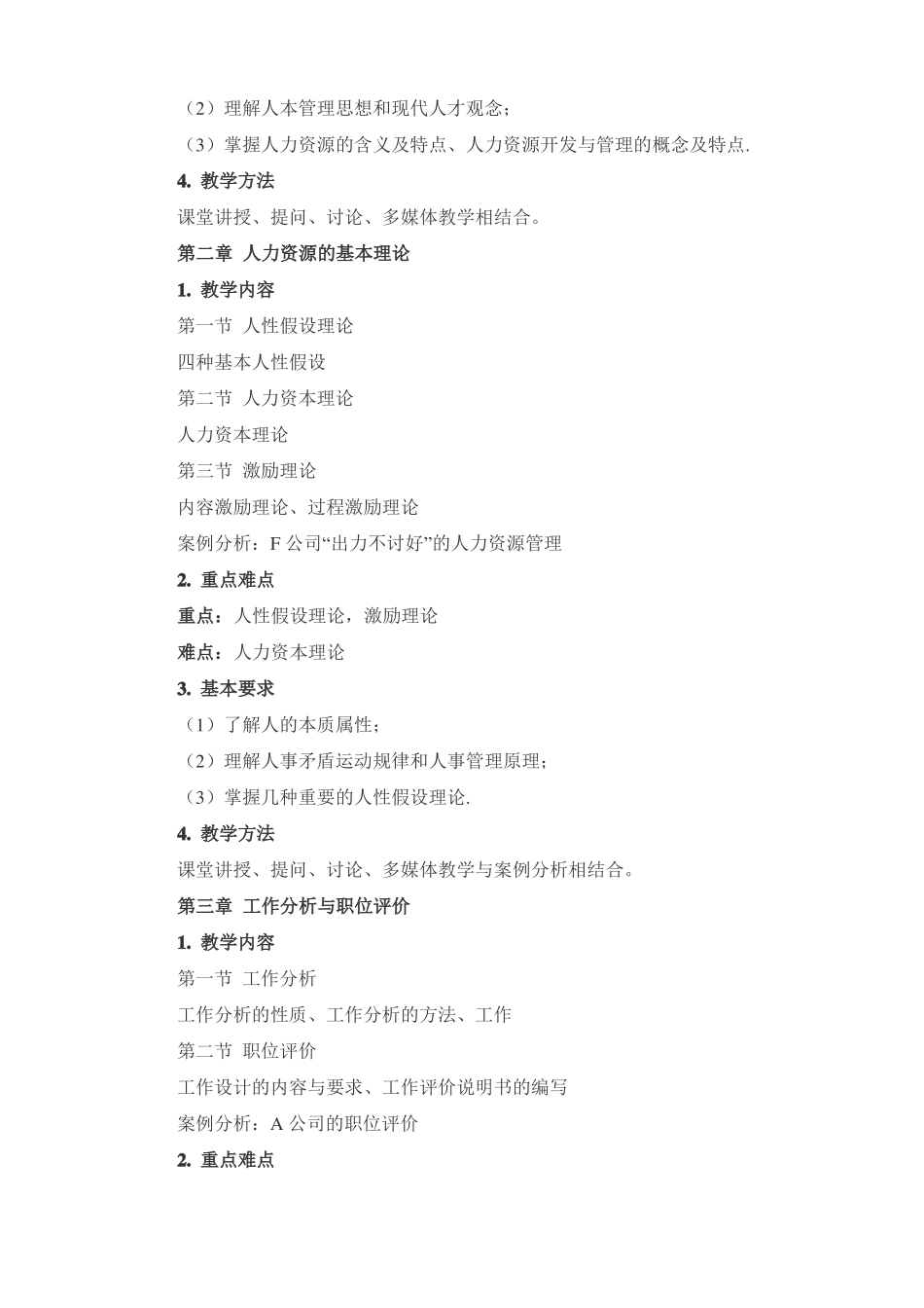 人力资源开发与管理课程教学大纲_第3页
