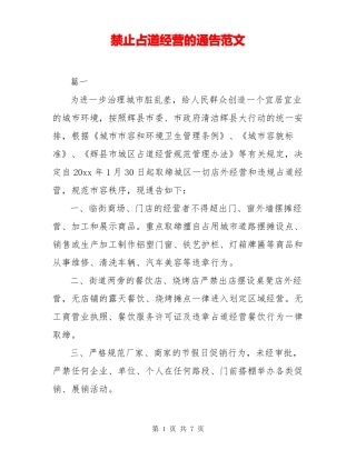 禁止占道经营的通告范文