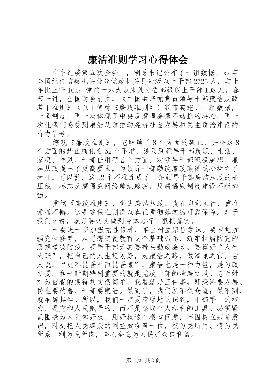 廉洁准则学习心得体会_第1页