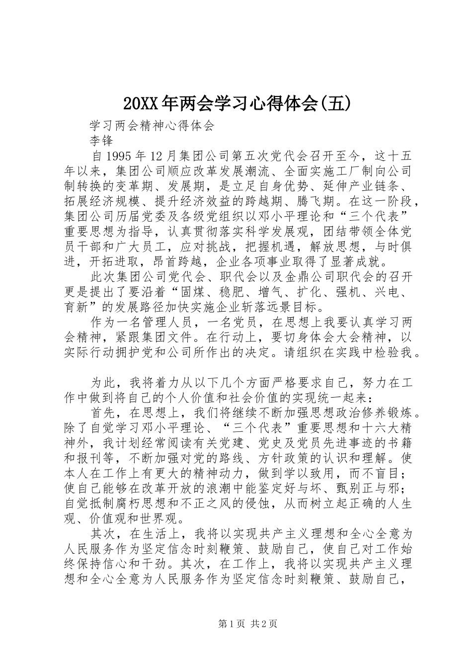 20XX年两会学习心得体会(五) (5)_第1页