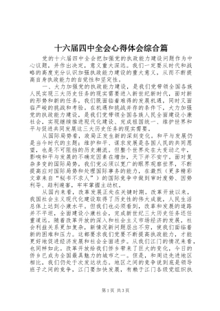 十六届四中全会心得体会综合篇