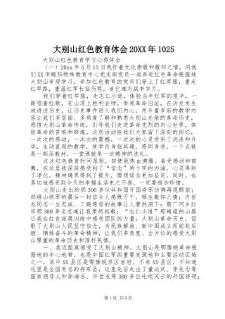 大别山红色教育体会20XX年1025 (4)
