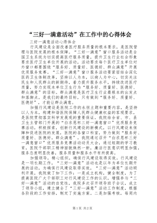 “三好一满意活动”在工作中的心得体会