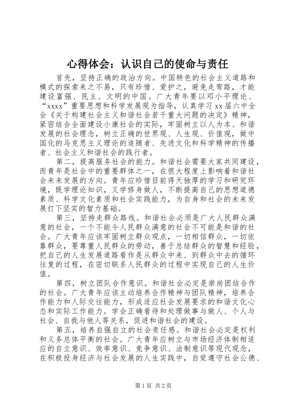 心得体会：认识自己的使命与责任_第1页