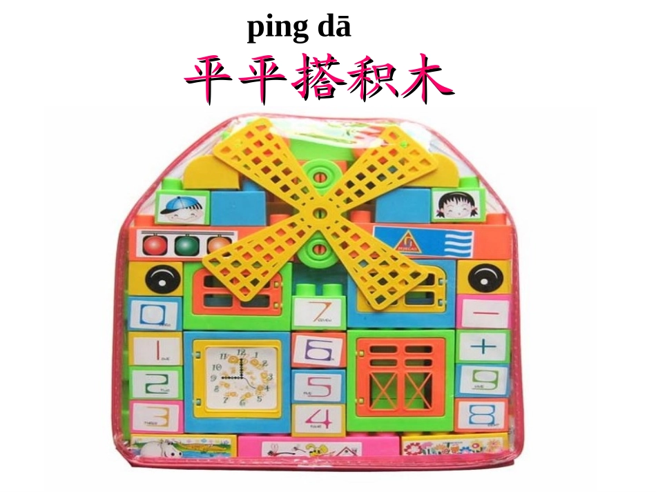 平平搭积木__第2页