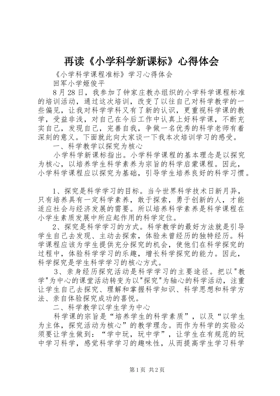 再读《小学科学新课标》心得体会_第1页
