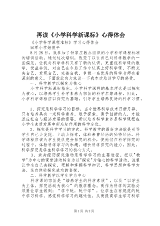 再读《小学科学新课标》心得体会