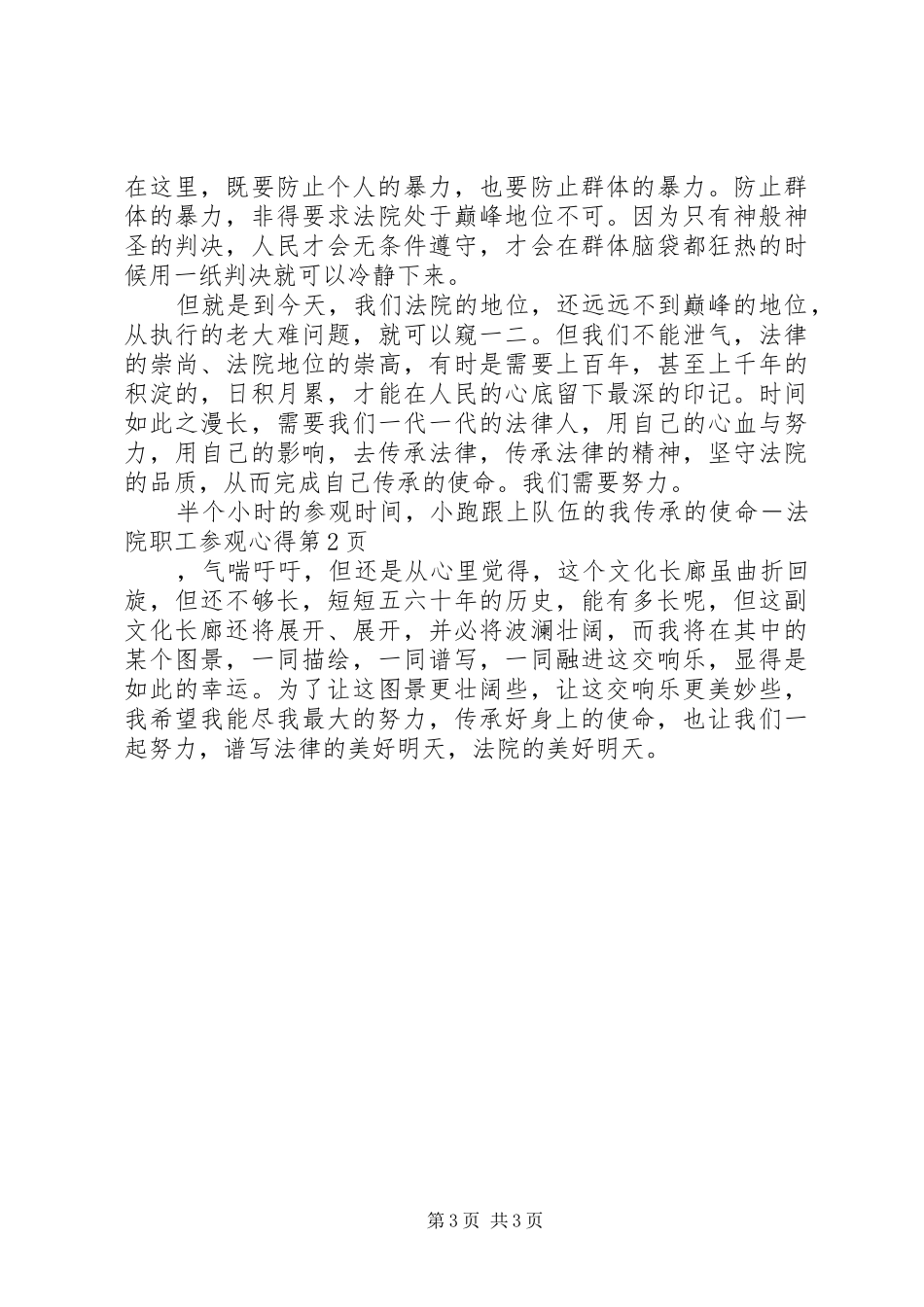 传承的使命－法院职工参观心得_第3页