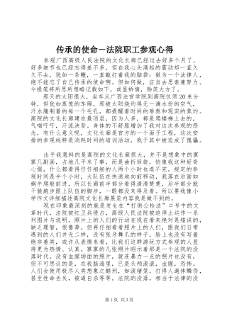 传承的使命－法院职工参观心得