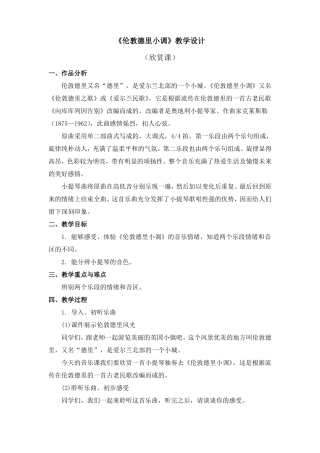 伦敦德里小调教学设计公开课教案教学设计课件