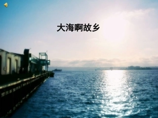 大海啊故乡课件