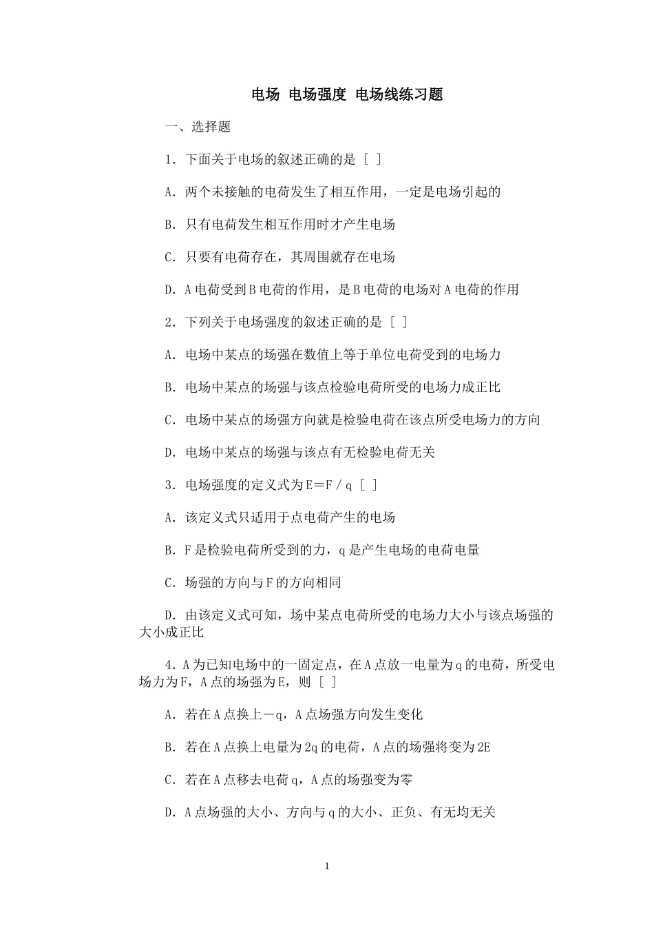电场电场强度电场线练习题_第1页