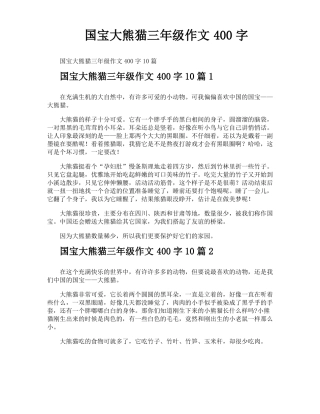 国宝大熊猫三年级作文400字