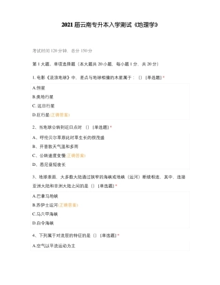 2021届云南专升本入学测试地理学
