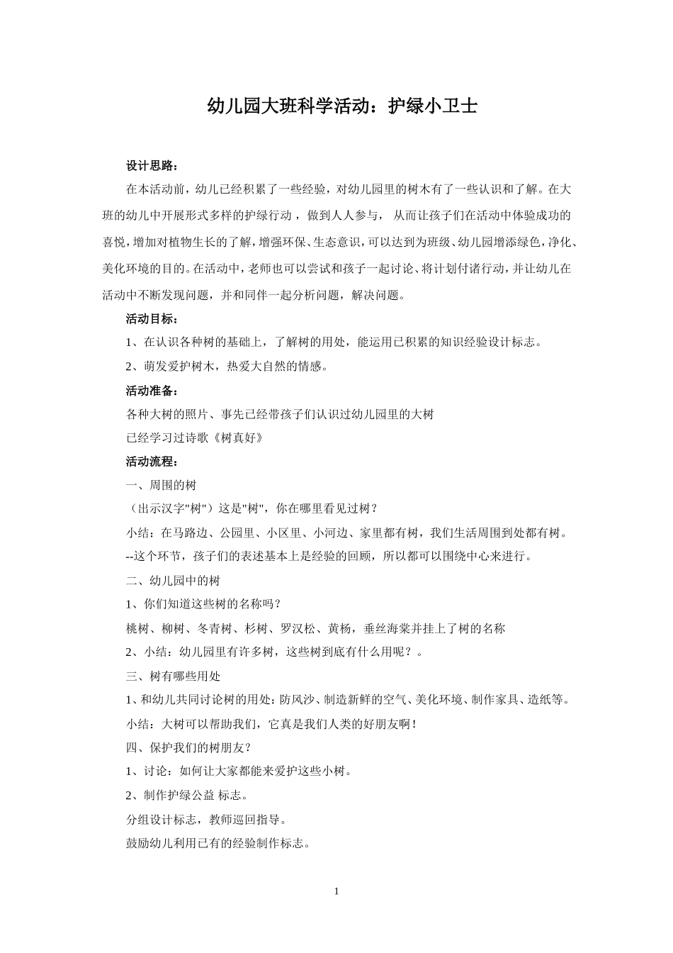 幼儿园大班科学活动：护绿小卫士_第1页