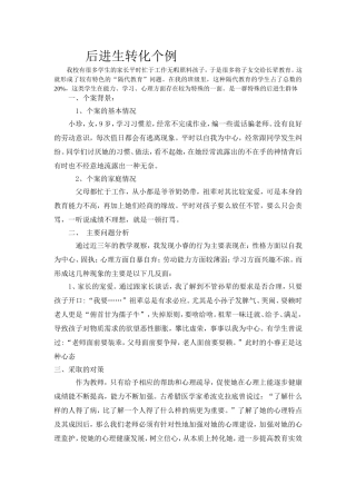 后进生转化个例