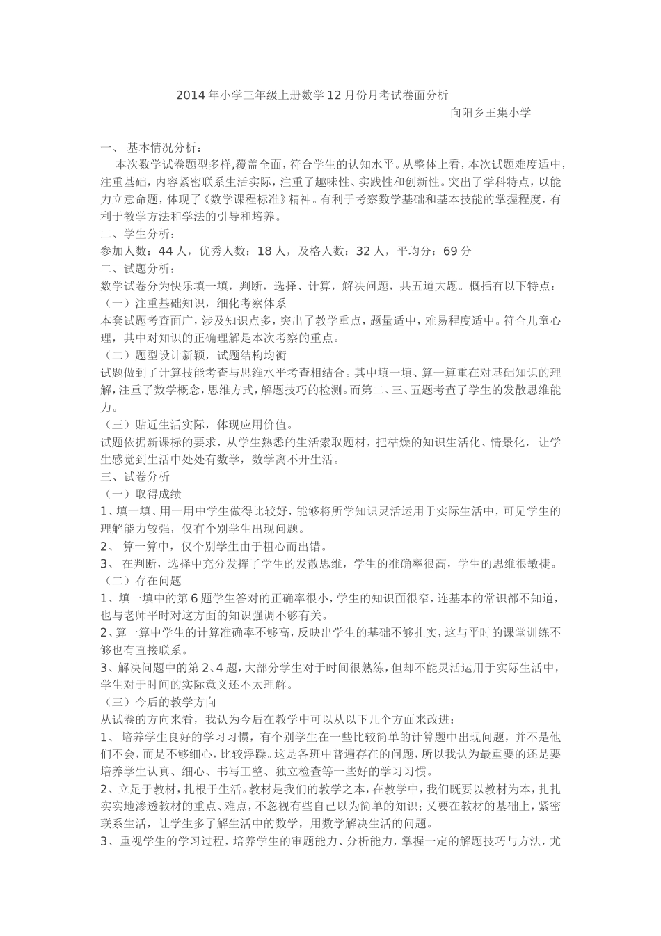 2014年小学三年级上册数学12月份月考试卷面分析_第1页